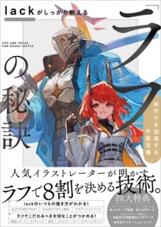 lackがしっかり教える「ラフ」の秘訣　絵作りを加速する作画流儀
