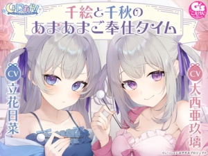 【CV:大西亜玖璃&立花日菜】しょにおや!～いっしょにおやすみプロジェクト～ 千絵と千秋のあまあまご奉仕タイム【メイドな双子姉妹のお世話ASMR】