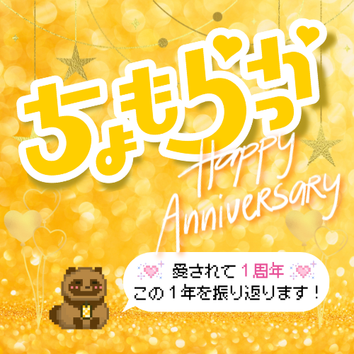 【みんなに】ちょもらっか１周年記念パーティーするぞ！【ありがとぅーこです💕】