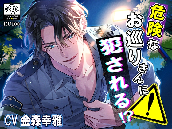 【感想】危険なお巡りさんに犯される!?【声優・金森幸雅さん】