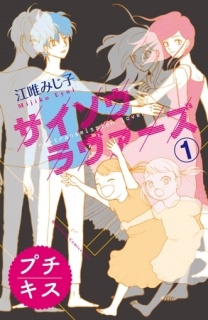 【期間限定　無料お試し版】サイソウラヴァーズ　プチキス（１）