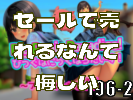 セールの波に乗っかったくらいでこんなに売れてしまうなんて悔しい―皆のci-enまとめvol196-2