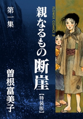 特装版「親なるもの　断崖」 １