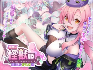 大食い怪獣姫:惑星のグルメ旅