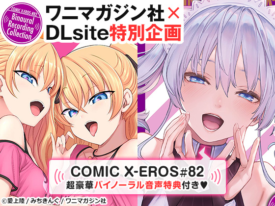 ワニマガジン社×DLsite特別企画!! COMIC X-EROS＃82は豪華音声特典付き 