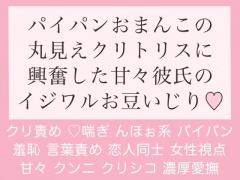 パイパンおまんこの丸見えクリトリスに興奮した甘々彼氏のイジワルお豆いじり