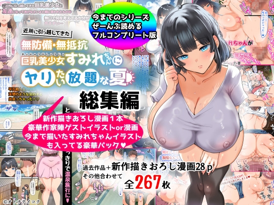 巨乳＋無防備・無抵抗漫画「オトナテイコク(山羊野メェ吉)」の総集編まとめ