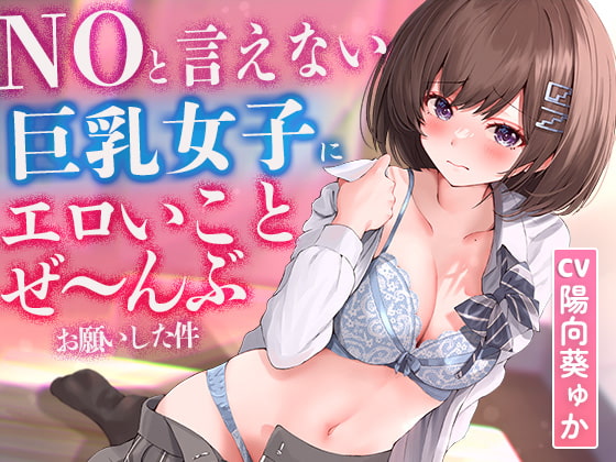 これからは僕だけの…。【DLsite作品レビュー：NOと言えない気弱な巨乳女子にエロいこと～】