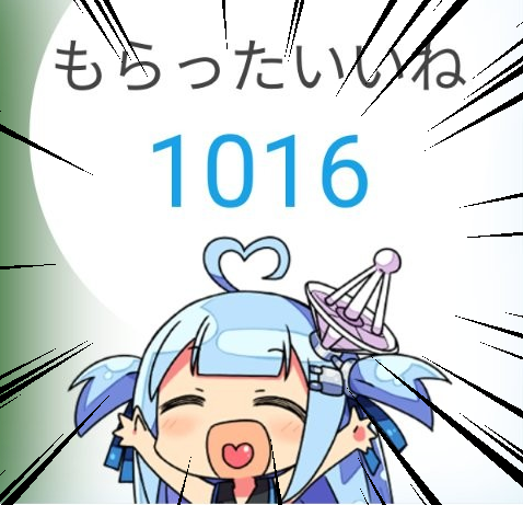 1000いいね行ったぞぉぉぉ！！！