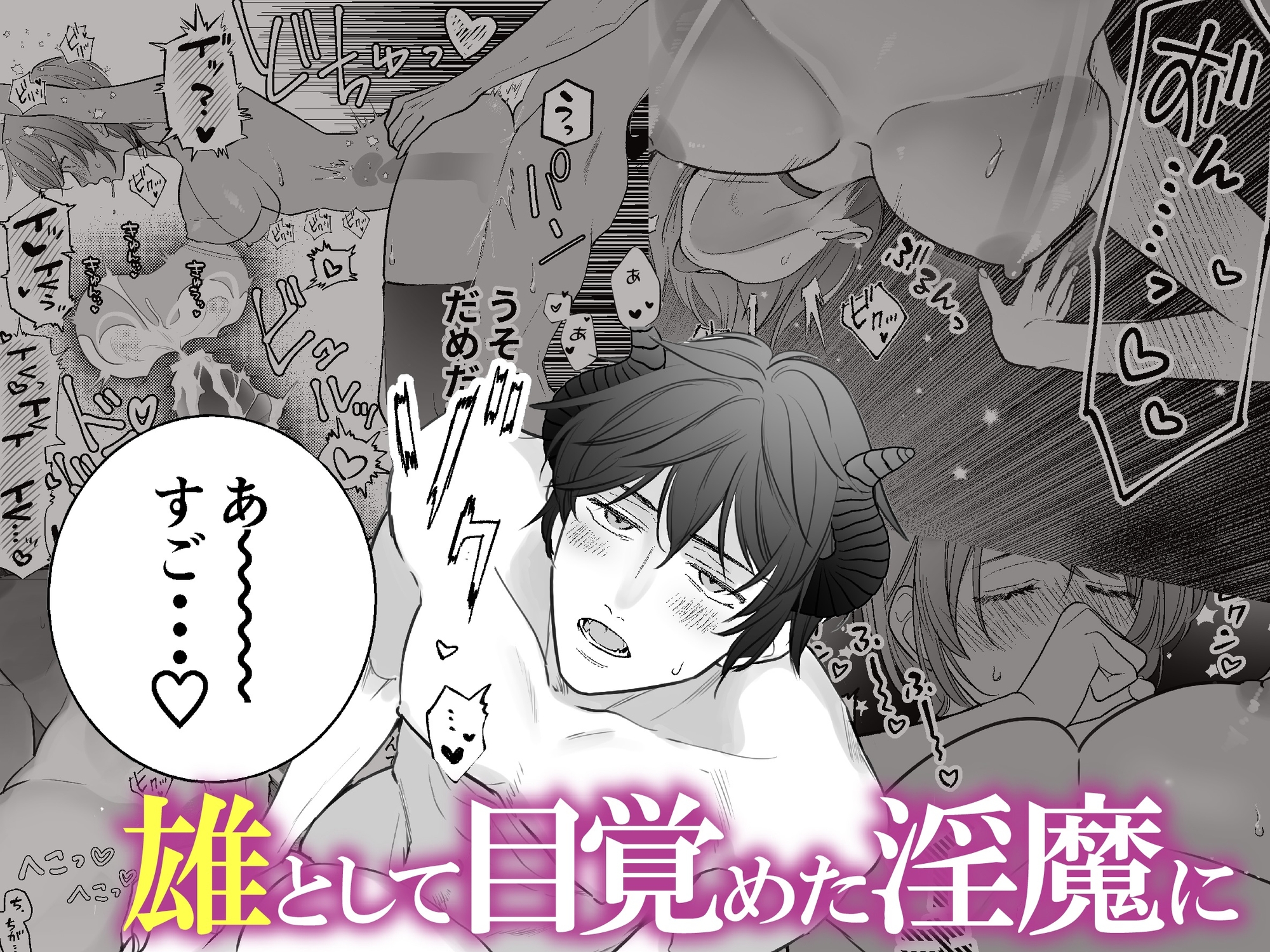 【乙女向け】がるまにｸﾝは早く「インキュバス」をジャンルに追加しろください