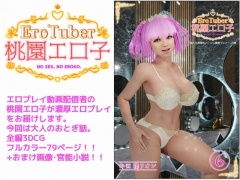 EroTuber 桃園エロ子 6巻