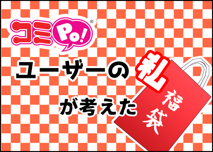 コミPo！ユーザーの私が考えた福袋