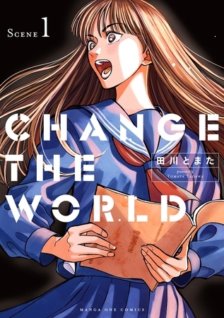 創作に関わる人すべてに読んで欲しい『CHANGE THE WORLD』第1巻が発売！