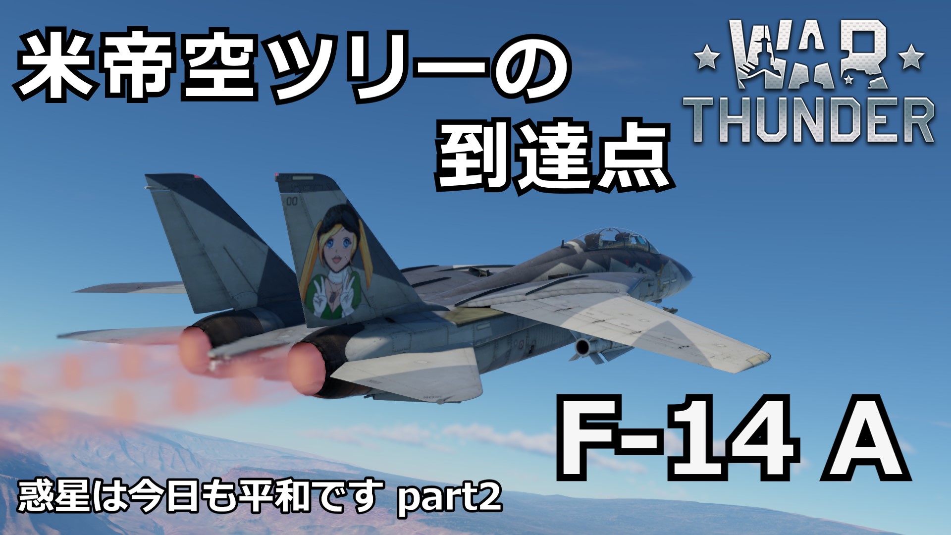 F14トムキャットの実況動画の試合内容を詳しく捕捉する記事