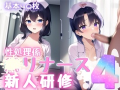性処理係ロリナース新人研修4