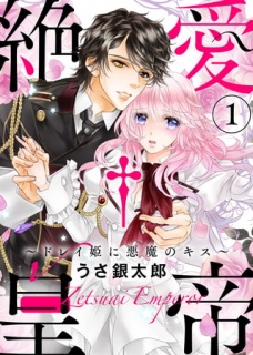 ●特装版●絶愛†皇帝～ドレイ姫に悪魔のキス～(1)【電子限定おまけ付き】