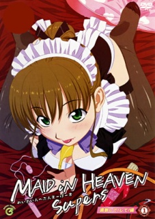 MAID iN HEAVEN SuperS vol.1 調教して！して！編
