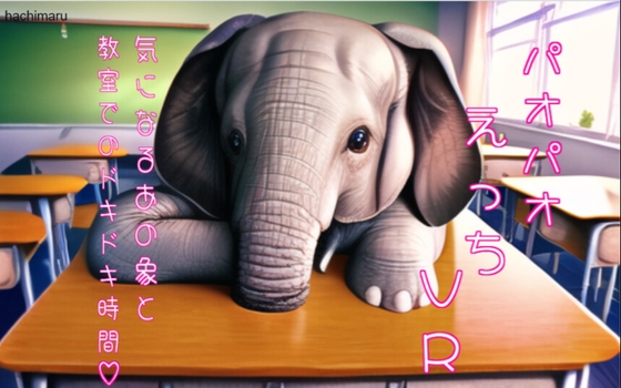 ゾウとえっちができる！？パオパオえっちVRがヤバい🐘