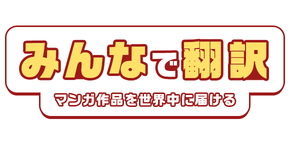 「みんなで翻訳」作品が販売開始！どのように販売されているか？