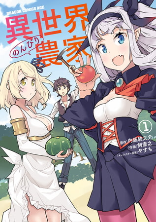【ちょいエロ名シーン解説】異世界で農業してたら美女たちが集まってきた件⁉『異世界のんびり農家』第1巻
