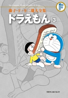 藤子・Ｆ・不二雄大全集　ドラえもん 3