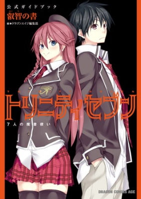 トリニティセブン　7人の魔書使い　公式ガイドブック 叡智の書【電子特別版】