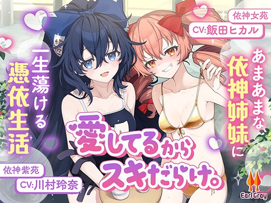 【レビュー】依神姉妹と甘々温泉【愛してるからスキだらけ。～あまあまな依神姉妹に一生蕩ける憑依生活～】