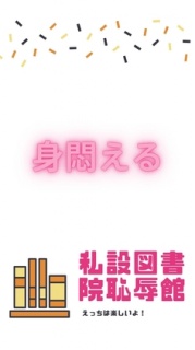 身悶える私設図書院恥辱館