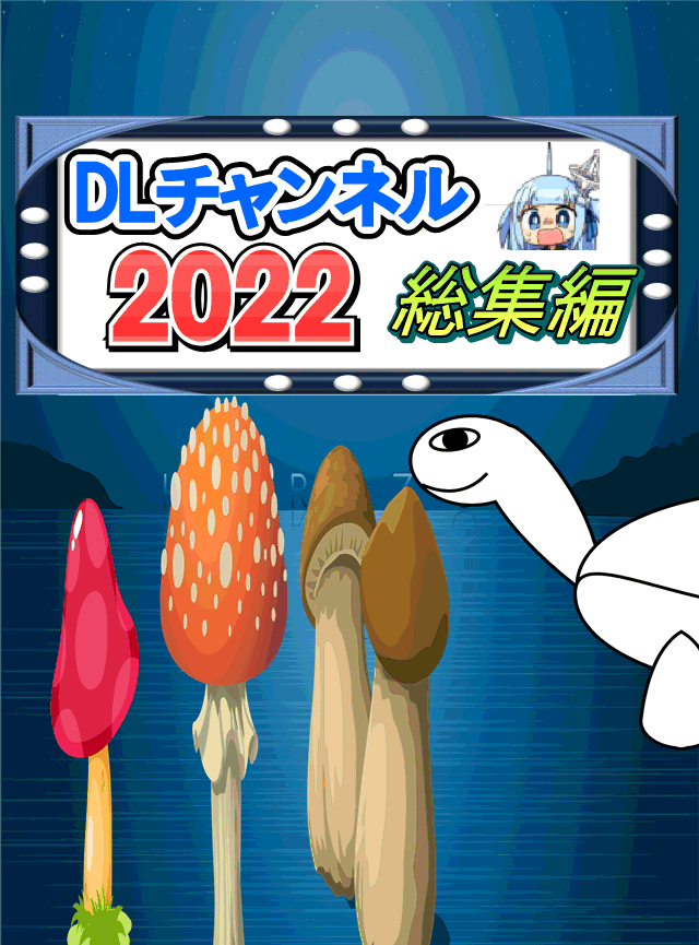 【総集編】DLチャンネル2022年の人気記事まとめ