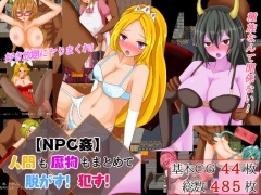 【NPC姦】人間も魔物もまとめて脱がす!犯す!