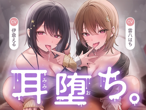 耳堕ち。    #とりっくぱんく!
