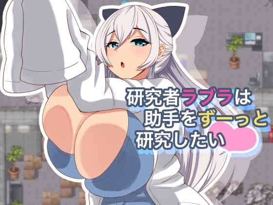 研究者ラブラは助手をずーっと研究したい    #ベルガモット喫茶