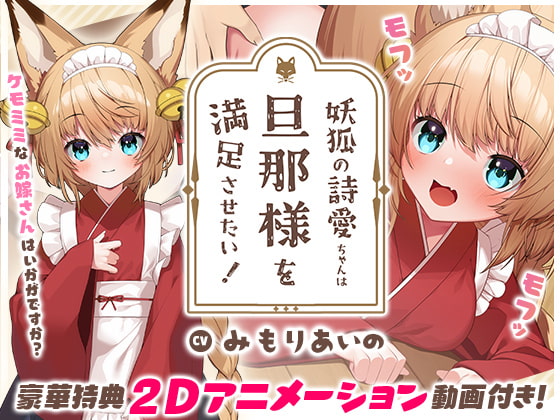 えっちな幼妻に満たされる♡【DLsite作品レビュー：妖狐の詩愛ちゃんは旦那様を満足させたい！】