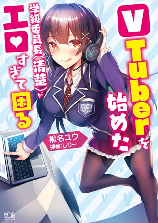 【月ノ美兎愛】あの委員長がエロ小説になっていた！？　初めてエロ小説を読んでみた感想文です！