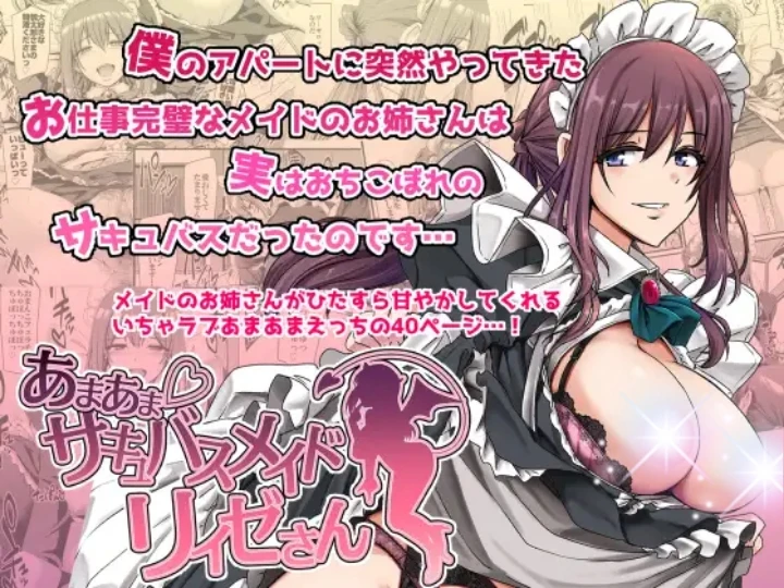 【あまあまサキュバスメイドリィゼさん】傑作！お仕事完璧なサキュバスメイドのご奉仕搾精は超一流！！♥️