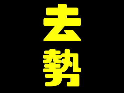 わかりやすい！ためになる！良い子のための去勢入門！！