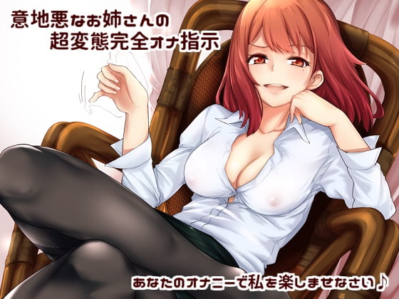わざとらしく媚びるウソ喘ぎ声にとっても興奮する作品まとめ【オナサポ音声】