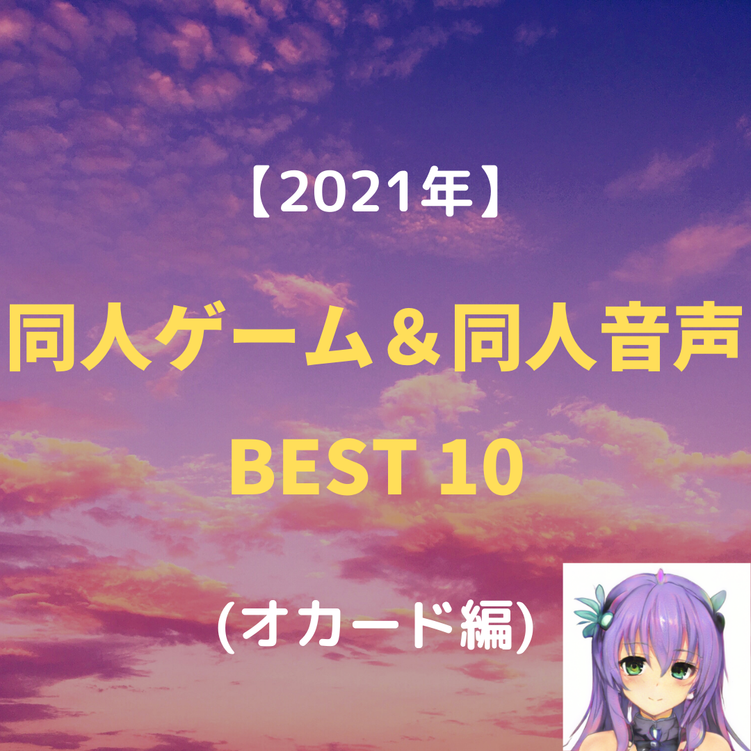 【2021年】同人ゲーム＆同人音声 BEST 10 (オカード編)