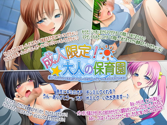 おとな保育園でHなお遊戯をしてあの頃を思い出せるボイス作品まとめ