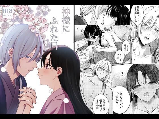 神様へ生贄にされたけど神様が優しすぎるからフェラチオで気持ち良くしてあげたい。