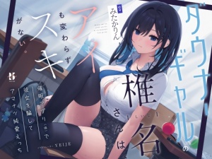 【吐息喘ぎ】ダウナーギャルの椎名さんは、アイも変わらず スキがない。～催眠アプリ(偽)で彼女を騙してアマナツ純愛えっち～