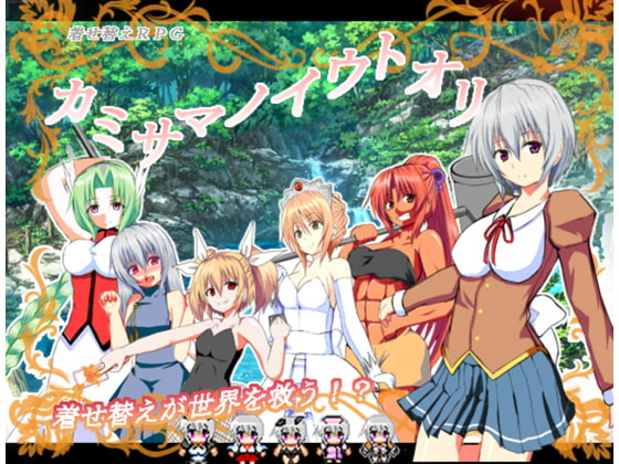 【処女コレ】10・カミサマノイウトオリ～弱虫シアの冒険～