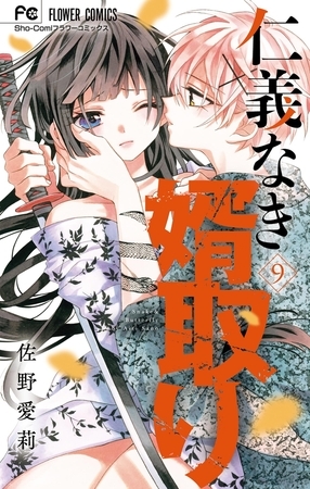 『感想』仁義なき婿取り 9