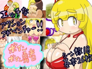 ボインボイン勇者