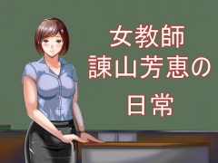 女教師諌山芳恵の日常