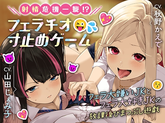 【山田じぇみ子×秋野かえで】ダブルヒロイン音声作品まとめ【全作品】