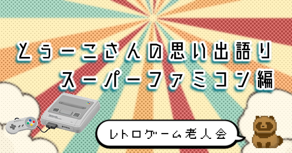 【レトロゲーム】とぅーこさんの思い出語り・スーパーファミコン編【老人会へようこそ】