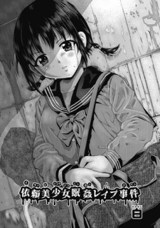 依頼美少女眠姦レイプ事件