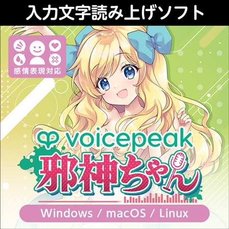 えぇ！？VOICEPEAK邪神ちゃんだってえ！？