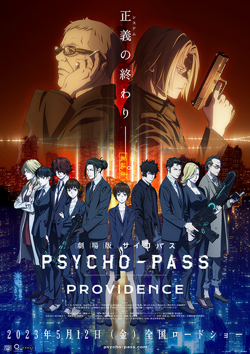 【映画】『PSYCHO-PASS PROVIDENCE』神の支配と法の支配